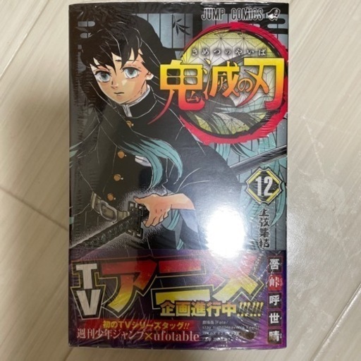 鬼滅の刃12巻新品未開封 Tkh 香西のマンガ コミック アニメの中古あげます 譲ります ジモティーで不用品の処分