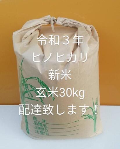 ヒノヒカリ ひのひかり 令和3年 新米 玄米 30kg 配達致します No.23 w2 ...