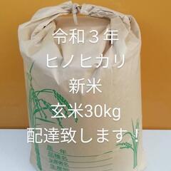 ヒノヒカリ　ひのひかり　令和3年　新米　玄米　30kg　配達致し...