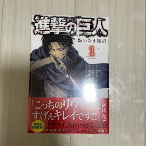 進撃の巨人悔いなき選択一巻新品未開封 Tkh 香西のマンガ コミック アニメの中古あげます 譲ります ジモティーで不用品の処分