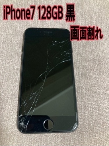 【発送可】iPhone7 128GB 黒　画面割れ