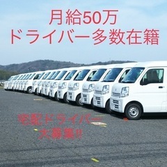 ＼車の運転ができればＯＫ／車で小さな荷物をラクラク配送♪月給50...