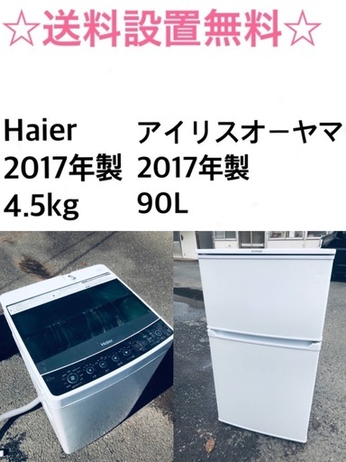 ★送料・設置無料✨★ 2017年製✨家電セット 冷蔵庫・洗濯機 2点セット