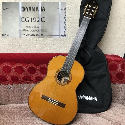 美品◆YAMAHA(ヤマハ) CG192C◆クラシックギター◆ソフトケース付◆こちらまで取りに来て頂ける方♪