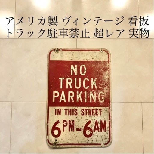 【ネット決済・配送】No Truck Parking 看板　トラック駐車禁止 レトロ　アンティーク　ヴィンテージ　ビンテージ　サイン　コレクション　超レア No Truck Parking sign retro antique vintage