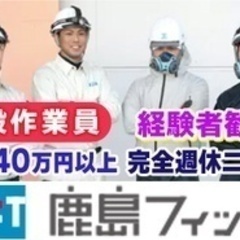 【転勤なし】20～30代男性活躍中/建設作業員/東証一部 鹿島建設のグループ企業/月給40万円以上/完全週休二日制/経験者向けのお仕事 東京都目黒区(中目黒)工事・内装工事関連の正社員募集 / 鹿島フィット株式会社 / 3230401の画像