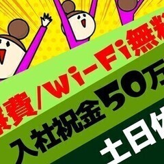【日払い可】工場staff★入社祝金MAX50万円！寮費無料＆土...