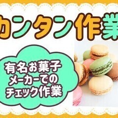 【日払い可】【神戸市西区】特別時給1,600円★お菓子の簡単製造...