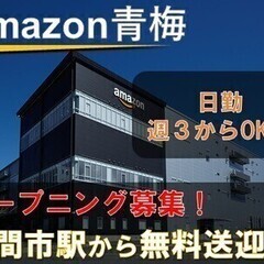 《日勤》週払い可♪即採用可◎Amazon青梅オープニングスタッフ...