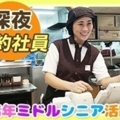 【ミドル・40代・50代活躍中】22時からの深夜勤務 牛丼店スタ...