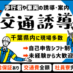 働き方自由な誘導スタッフ！半年に1回昇給のチャンスあり！未経験O...