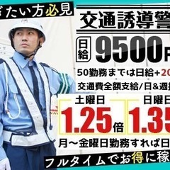 ＜ミトモで交通誘導＞経験不問で日給11,500円以上★50勤務ま...