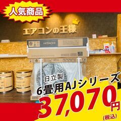 新品エアコン】日立製6畳用ルームエアコン【白くまくん】2021年モデル