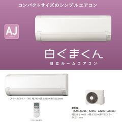 新品エアコン】日立製6畳用ルームエアコン【白くまくん】2021年モデル 