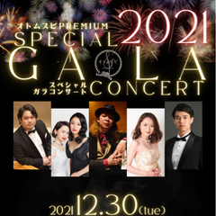 【12/30】オトムスビPREMIUMスペシャルガラコンサート2021
