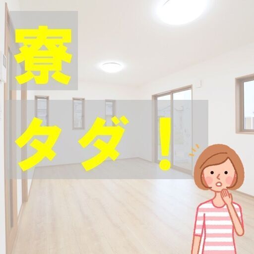 家族寮やカップル寮を完備 寮費はず っと無料です 特典総額30万円 高収入の月収例38万円 赴任交通費支給 工場内広く活気ある職場です トラ ジョブハウス 栃木の技術の正社員の求人情報 ジョブハウス工場 ジモティー