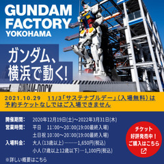 【ネット決済】ガンダムファクトリーのチケット売ります