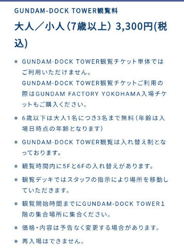 ガンダムファクトリーのチケット売ります