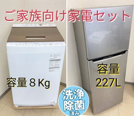 【冷蔵庫＆洗濯機】ファミリー向け(#^^#)　家電セット　XRA092207　XSS102509