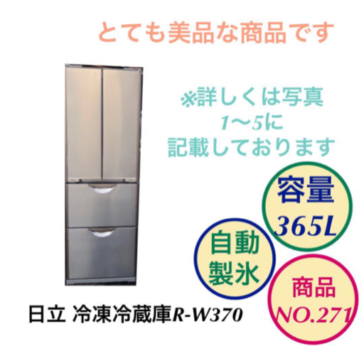 日立 冷蔵庫 4ドア 自動製氷 R-W370 NO.271