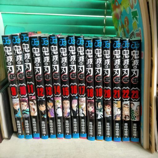 鬼滅の刃９巻から２３巻 Luckypapa せんげん台のマンガ コミック アニメの中古あげます 譲ります ジモティーで不用品の処分