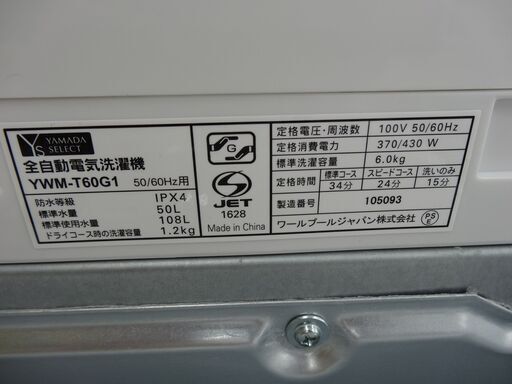 西岡店 洗濯機 6.0kg 2019年製 ヤマダセレクト YWM-T60G1 ホワイト 白 ...
