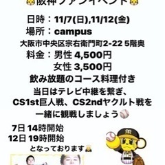 ✨必見‼️✨11/7(日)11/12(金)🐯ＣＳ阪神ファンイベント🐯