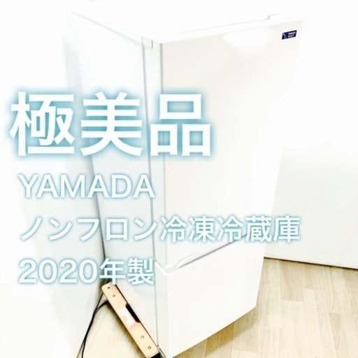 【極美品】YAMADA ノンフロン冷凍冷蔵庫 YRZ-F15G1 2020年製