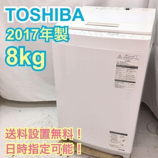 【送料無料！取付無料！30日保証！】H095-S/東芝 8kg洗濯機 AW-8D6 2017年製