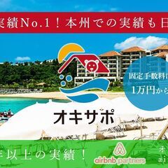 沖縄で民泊・旅館業の不動産営業・物件開拓！