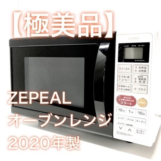 【極美品】ZEPEAL オーブンレンジ DO-M1617 2020年製