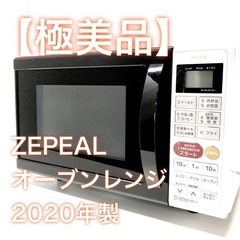 【極美品】ZEPEAL オーブンレンジ DO-M1617 2020年製