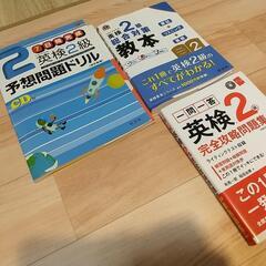 【無料】英検2級参考書譲ります