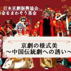 【11/29 無料】京劇セミナー「京劇の様式美～中国伝統劇への誘...