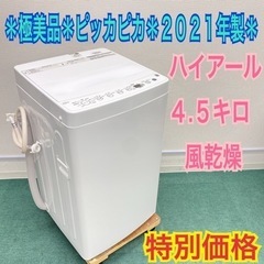 ＊極美品＊ハイアール  2021年製 ４.５キロ！＊縦型洗濯機＊