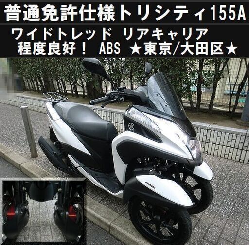★普通免許仕様トリシティ155ABSワイドトレッド 程度良好！リアキャリア★東京/大田区【下取OK】