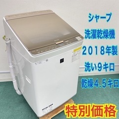 大容量9キロ！＊シャープ 2018年製 ＊洗濯乾燥機＊