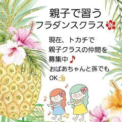 トカチで始めよう！　親子でハワイアンフラ🌺