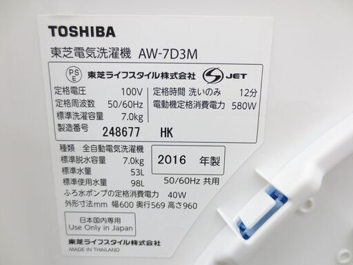 ■東芝　7㎏　洗濯機　2016年製　AW-7D3M