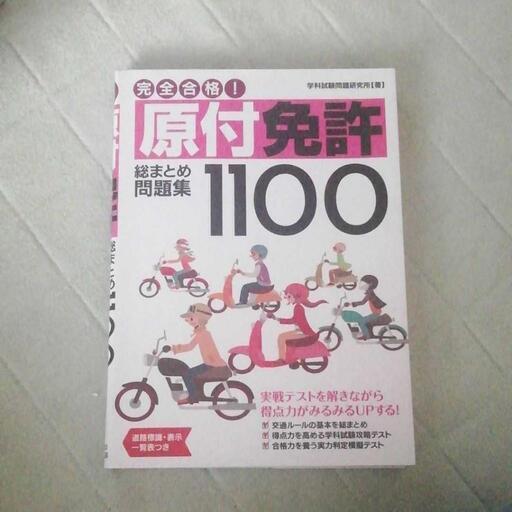 完全合格 原付免許総まとめ問題集1100 たなか 後楽園の本 Cd Dvdの中古あげます 譲ります ジモティーで不用品の処分