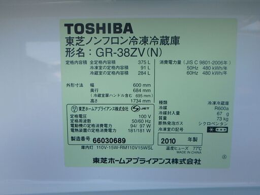 ☆3D☆簡易清掃済み☆2010年製☆東芝 TOSHIBA 3ドア冷蔵庫 GR-38ZV(N) 375L ☆税込価格☆