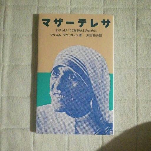マザー テレサ すばらしいことを神さまのために たなか 後楽園の本 Cd Dvdの中古あげます 譲ります ジモティーで不用品の処分