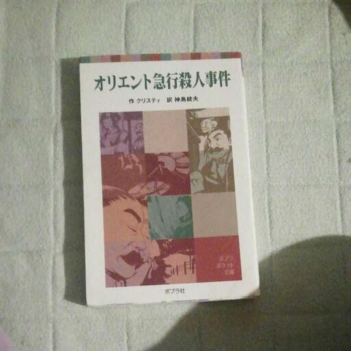 オリエント急行殺人事件 たなか 後楽園の本 Cd Dvdの中古あげます 譲ります ジモティーで不用品の処分