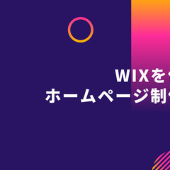 【初心者・未経験者向け】Wixを使ったホームページ制作講座（マン...