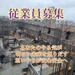 鳶職、従業員募集！