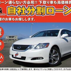 【自社ローン対応】★保証人なし★全国対応★GS350★ﾎﾜｲﾄﾊ...