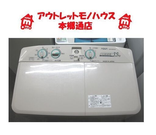 札幌 二槽式洗濯機 3.5Kg 2016年製 アクア AQW-N350 AQUA 二層式 2槽式 2層式 洗濯機 本郷通店