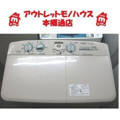 札幌 二槽式洗濯機 3.5Kg 2016年製 アクア AQW-N...