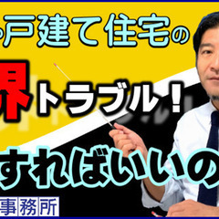 東京【境界トラブル】土地や戸建て住宅の境界トラブル！どうすればい...