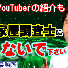 【土地家屋調査士YouTuber】紹介もあるよ。こんな人は、土地家屋調査士にならないで下さい！の画像